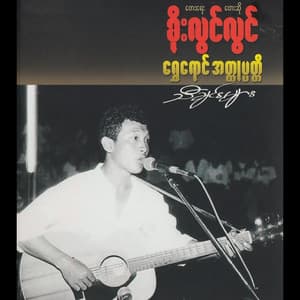 စိုးလွင်လွင်