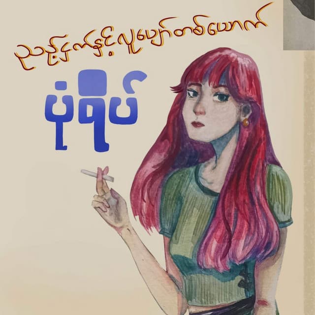 ညဥ့်ငှက်နှင့်လူပျော်တစ်ယောက်