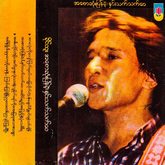 အစောဆုံးပြန်ခဲ့နှင်းသက်သက်ဝေ