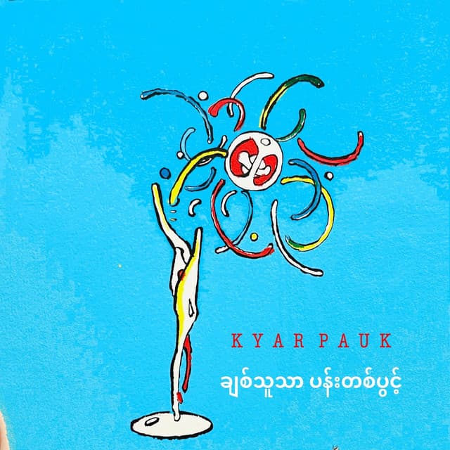 ချစ်သူသာပန်းတပွင့်