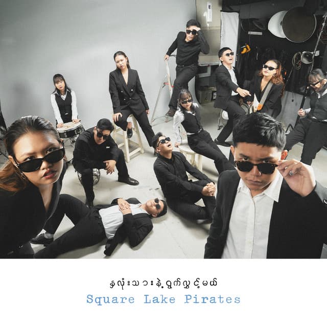 နှလုံးသားနဲ့ရွက်လွှင့်မယ်