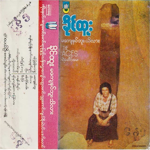 မကျေနပ်ဘူးသိလား